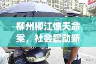 柳州柳江惊天命案,社会震动新闻头条