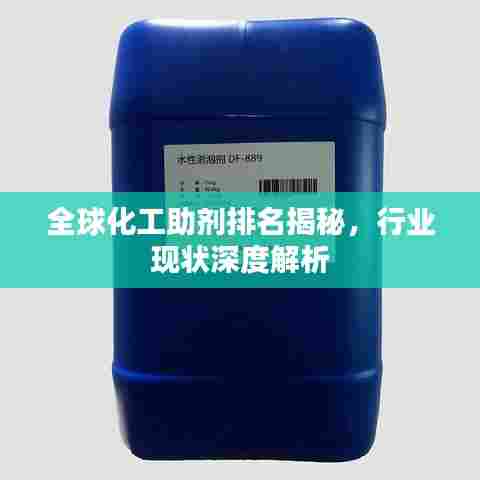 全球化工助剂排名揭秘，行业现状深度解析