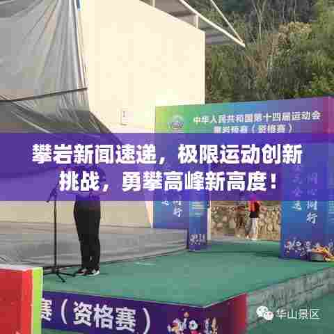 攀岩新闻速递,极限运动创新挑战,勇攀高峰新高度!