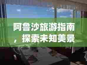 阿鲁沙旅游指南,探索未知美景,尽享绝佳体验