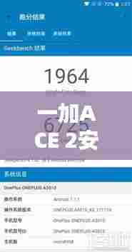 一加ACE 2安兔兔跑分评测出炉，性能卓越，值得购买