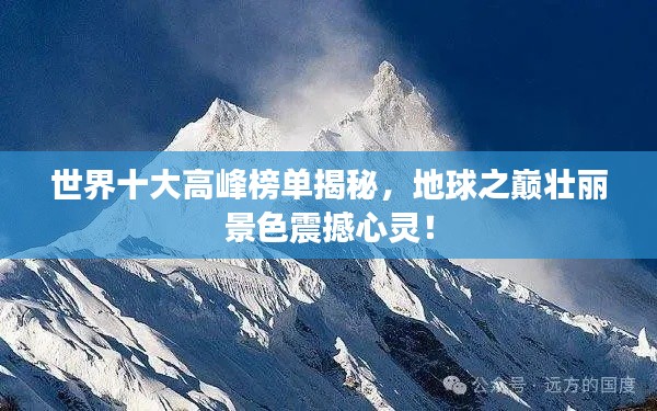 世界十大高峰榜单揭秘,地球之巅壮丽景色震撼心灵!