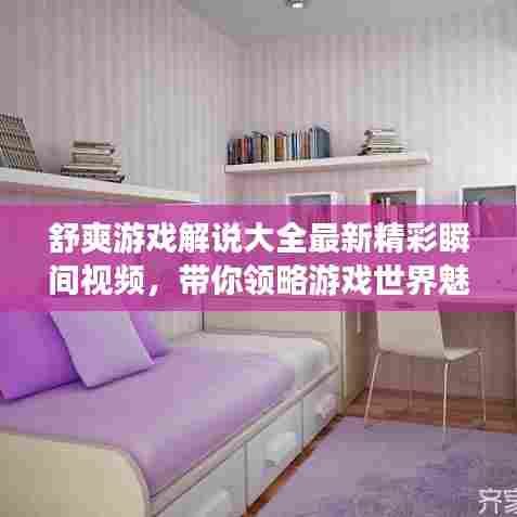 舒爽游戏解说大全最新精彩瞬间视频,带你领略游戏世界魅力