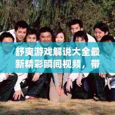 舒爽游戏解说大全最新精彩瞬间视频,带你领略游戏世界魅力