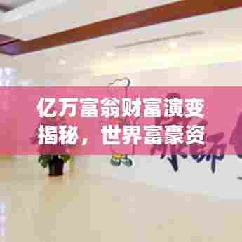 亿万富翁财富演变揭秘,世界富豪资产史排名大揭秘