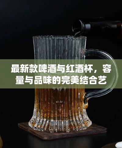 最新款啤酒与红酒杯,容量与品味的完美结合艺术