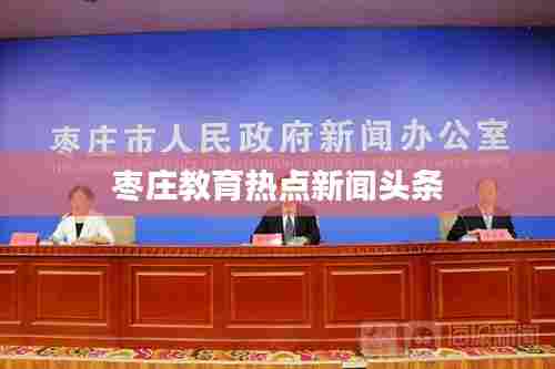 枣庄教育热点新闻头条