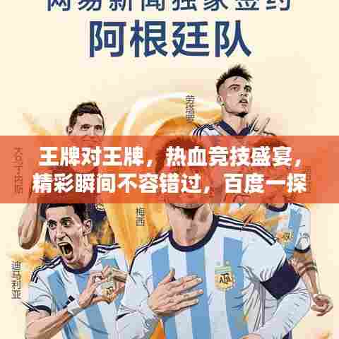 王牌对王牌,热血竞技盛宴,精彩瞬间不容错过,百度一探究竟!