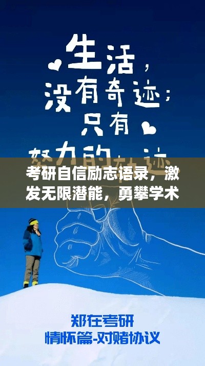 考研自信励志语录，激发无限潜能，勇攀学术高峰！