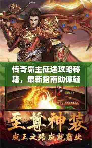 传奇霸主征途攻略秘籍，最新指南助你轻松称霸游戏世界！
