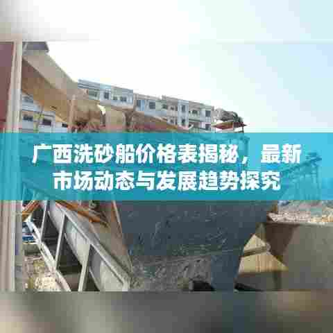 广西洗砂船价格表揭秘,最新市场动态与发展趋势探究