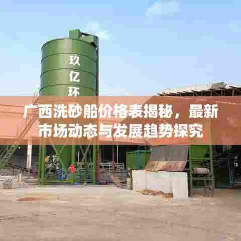 广西洗砂船价格表揭秘,最新市场动态与发展趋势探究