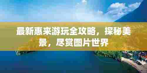 最新惠来游玩全攻略,探秘美景,尽赏图片世界