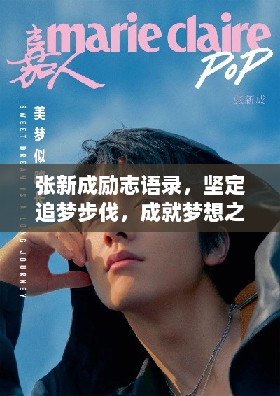 张新成励志语录,坚定追梦步伐,成就梦想之路