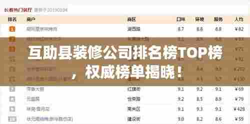 互助县装修公司排名榜TOP榜,权威榜单揭晓!