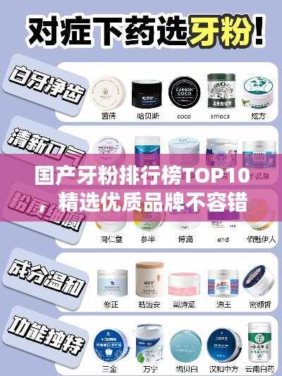 国产牙粉排行榜TOP10,精选优质品牌不容错过!