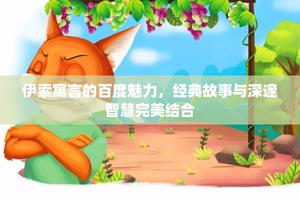 伊索寓言的百度魅力,经典故事与深邃智慧完美结合