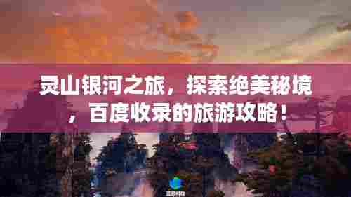 灵山银河之旅，探索绝美秘境，百度收录的旅游攻略！