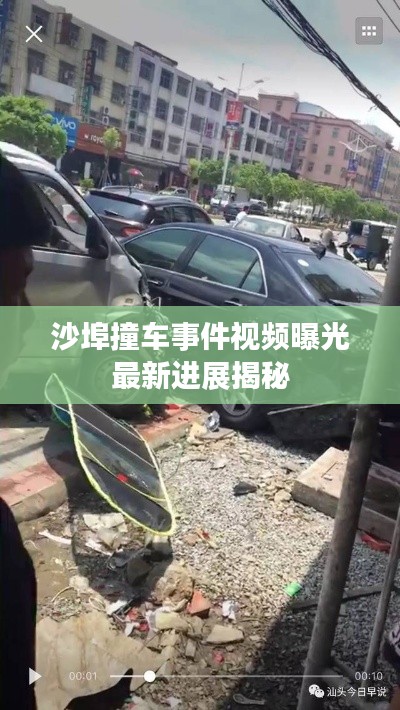 沙埠撞车事件视频曝光最新进展揭秘