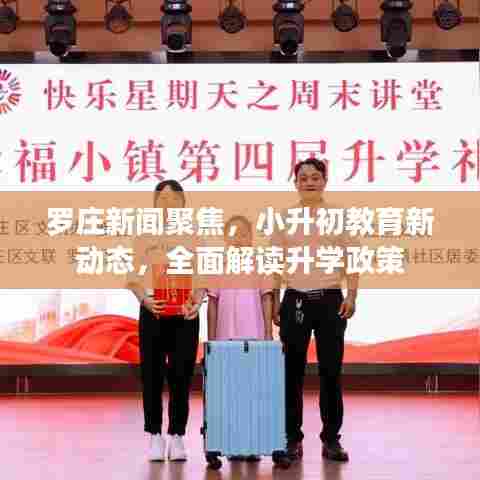 罗庄新闻聚焦,小升初教育新动态,全面解读升学政策