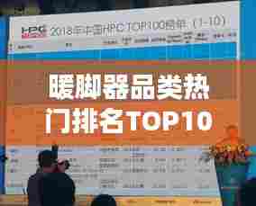 暖脚器品类热门排名TOP10榜单揭晓！