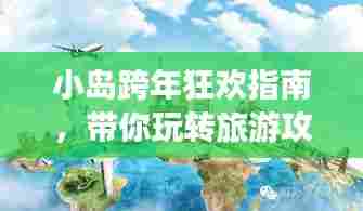 小岛跨年狂欢指南,带你玩转旅游攻略!
