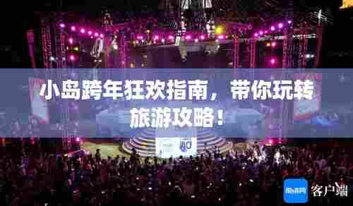 小岛跨年狂欢指南,带你玩转旅游攻略!