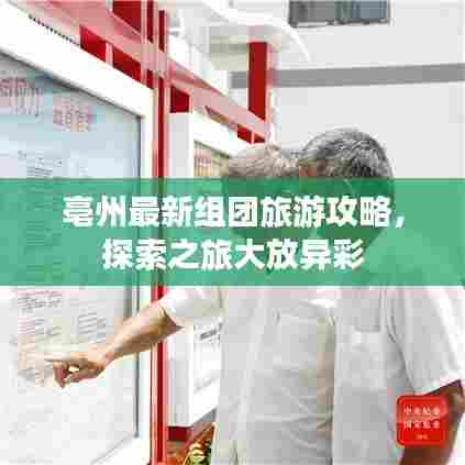 亳州最新组团旅游攻略，探索之旅大放异彩
