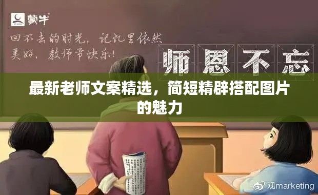 最新老师文案精选,简短精辟搭配图片的魅力