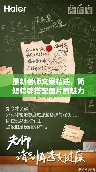 最新老师文案精选,简短精辟搭配图片的魅力