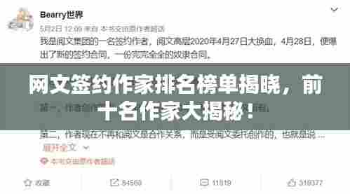 网文签约作家排名榜单揭晓,前十名作家大揭秘!