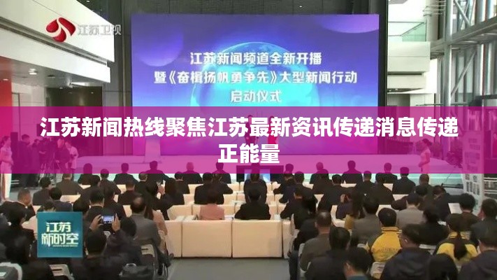江苏新闻热线聚焦江苏最新资讯传递消息传递正能量