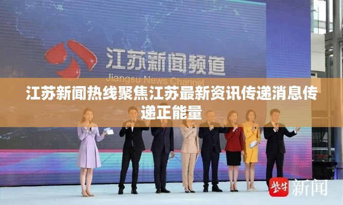 江苏新闻热线聚焦江苏最新资讯传递消息传递正能量