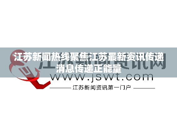 江苏新闻热线聚焦江苏最新资讯传递消息传递正能量