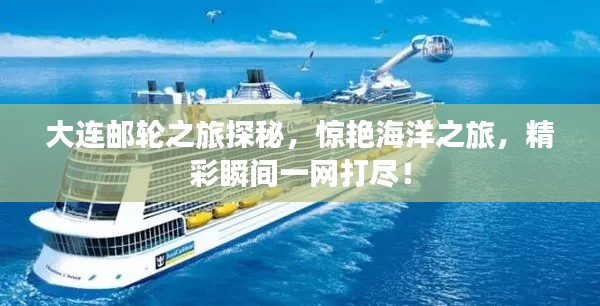 大连邮轮之旅探秘,惊艳海洋之旅,精彩瞬间一网打尽!