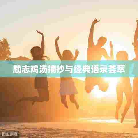 励志鸡汤摘抄与经典语录荟萃