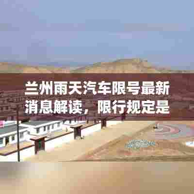 兰州雨天汽车限号最新消息解读,限行规定是否加码?