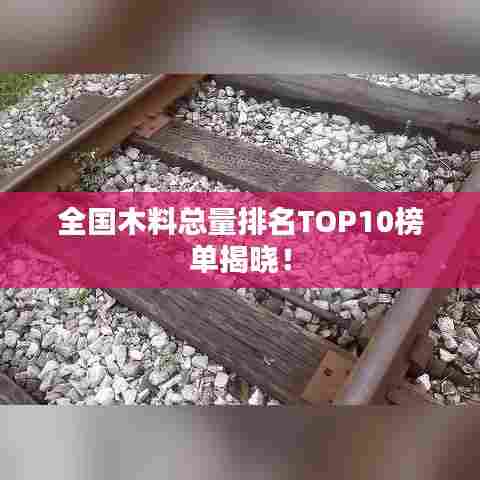 全国木料总量排名TOP10榜单揭晓!