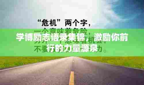 学博励志语录集锦,激励你前行的力量源泉