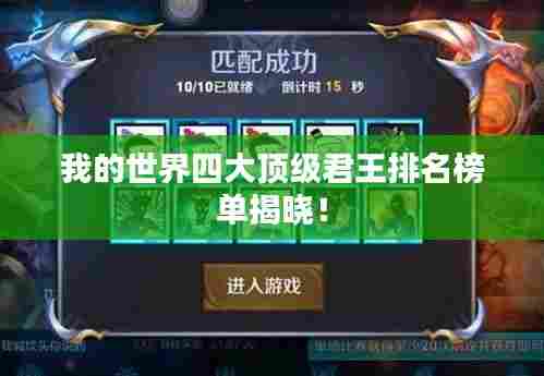 我的世界四大顶级君王排名榜单揭晓!