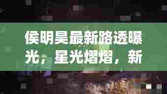 侯明昊最新路透曝光，星光熠熠，新动态惊艳亮相