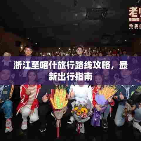 浙江至喀什旅行路线攻略，最新出行指南