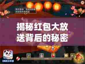 揭秘红包大放送背后的秘密,抢新闻头条红包狂欢开启!