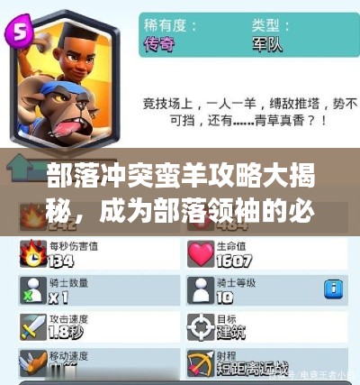 部落冲突蛮羊攻略大揭秘,成为部落领袖的必备策略!