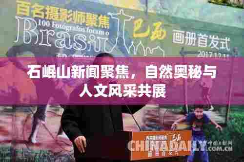 石岷山新闻聚焦,自然奥秘与人文风采共展