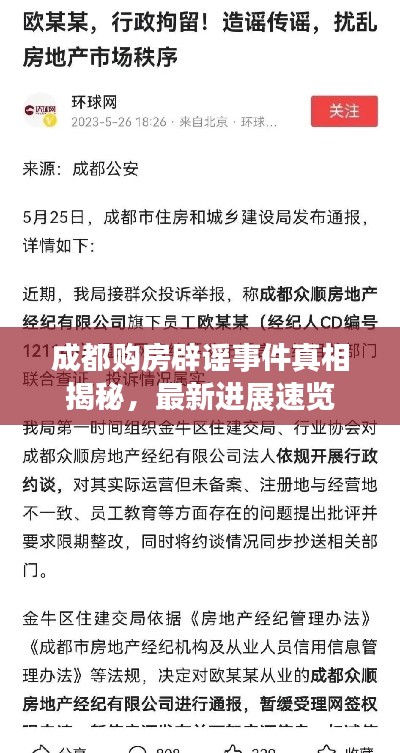 成都购房辟谣事件真相揭秘，最新进展速览