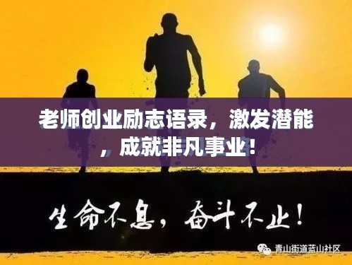 老师创业励志语录，激发潜能，成就非凡事业！