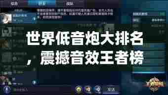 世界低音炮大排名,震撼音效王者榜单揭秘!
