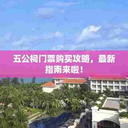 五公祠门票购买攻略，最新指南来啦！