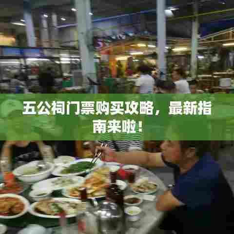 五公祠门票购买攻略,最新指南来啦!